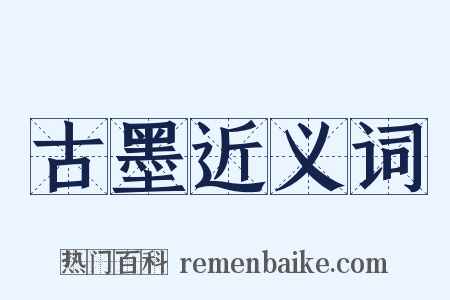 古墨近义词是什么意思的图片